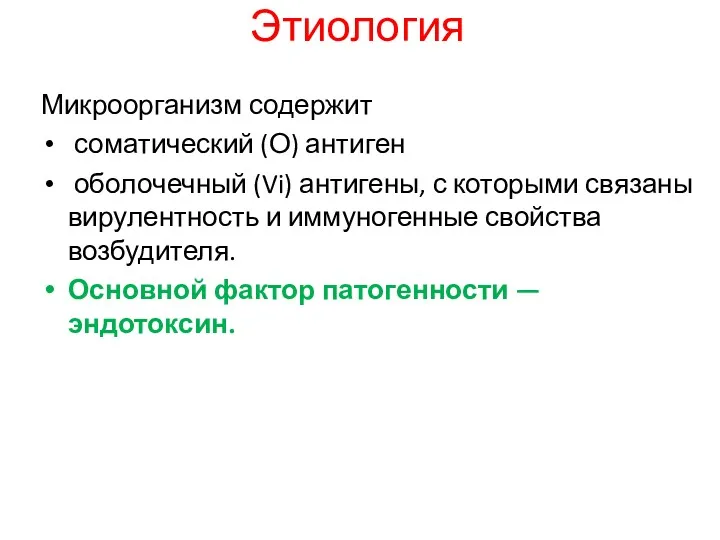 Этиология Микроорганизм содержит соматический (О) антиген оболочечный (Vi) антигены, с