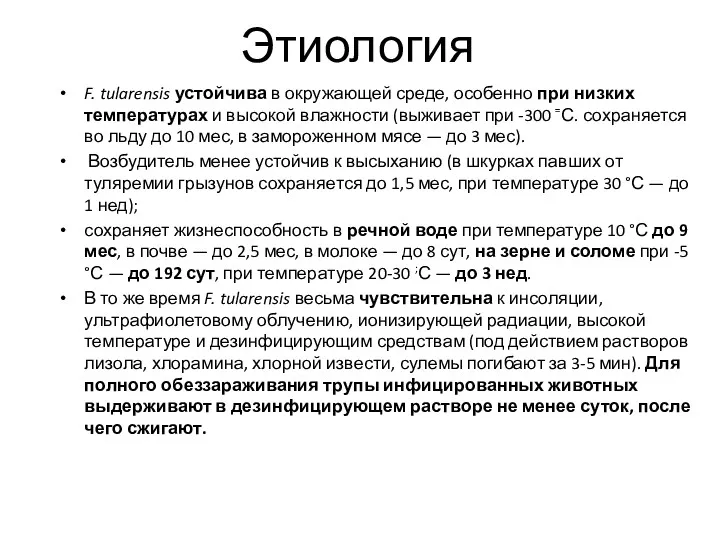 Этиология F. tularensis устойчива в окружающей среде, особенно при низких