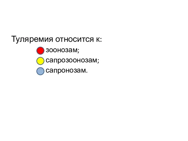 Туляремия относится к: зоонозам; сапрозоонозам; сапронозам.