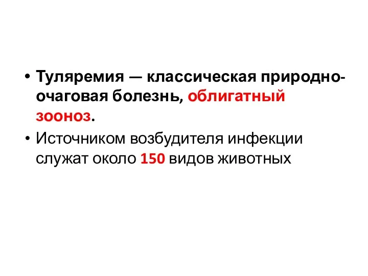 Туляремия — классическая природно-очаговая болезнь, облигатный зооноз. Источником возбудителя инфекции служат около 150 видов животных