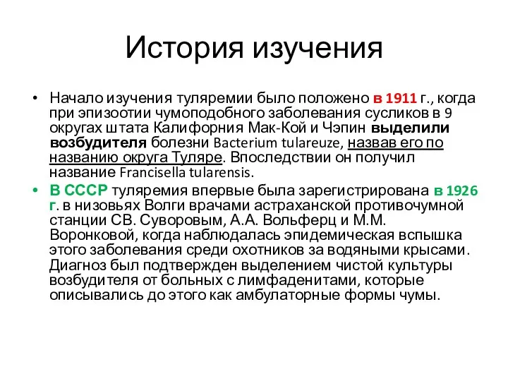 История изучения Начало изучения туляремии было положено в 1911 г.,