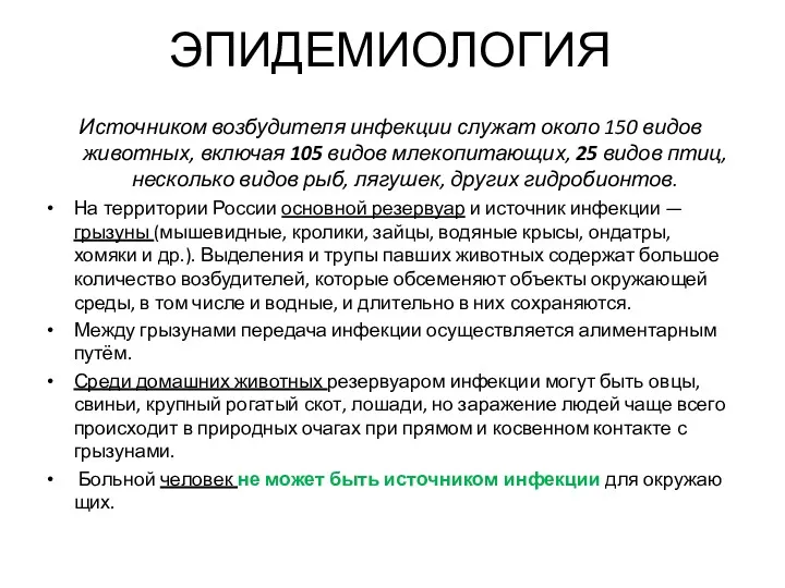 ЭПИДЕМИОЛОГИЯ Источником возбудителя инфекции служат около 150 видов животных, включая