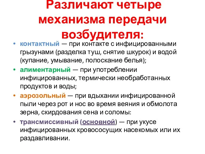 Различают четыре механизма передачи возбудителя: контактный — при контакте с