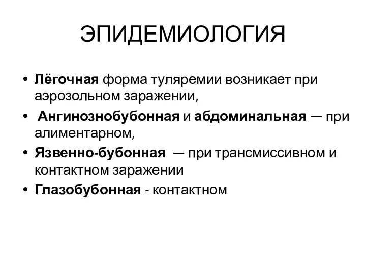 ЭПИДЕМИОЛОГИЯ Лёгочная форма туляремии возникает при аэрозольном заражении, Ангинозно­бубонная и