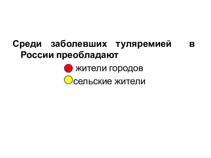 Среди заболевших туляремией в России преобладают жители городов сельские жители