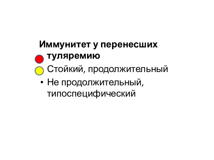 Иммунитет у перенесших туляремию Стойкий, продолжительный Не продолжительный, типоспецифический