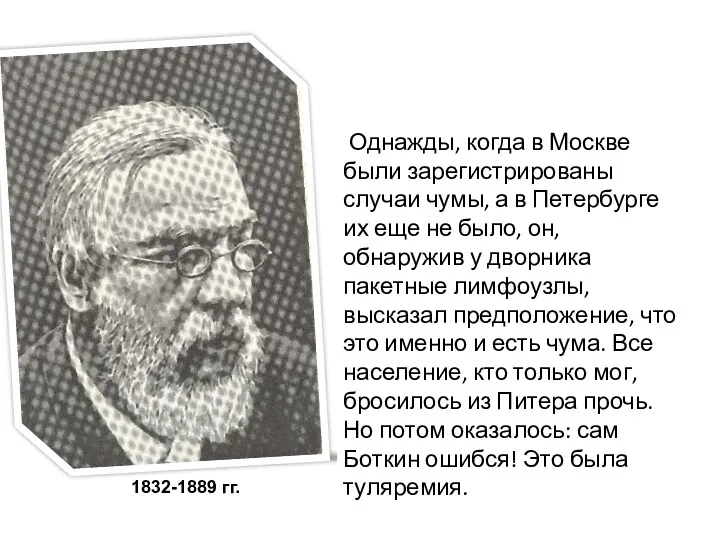 Однажды, когда в Москве были зарегистрированы случаи чумы, а в