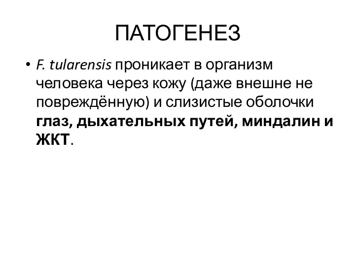 ПАТОГЕНЕЗ F. tularensis проникает в организм человека через кожу (даже