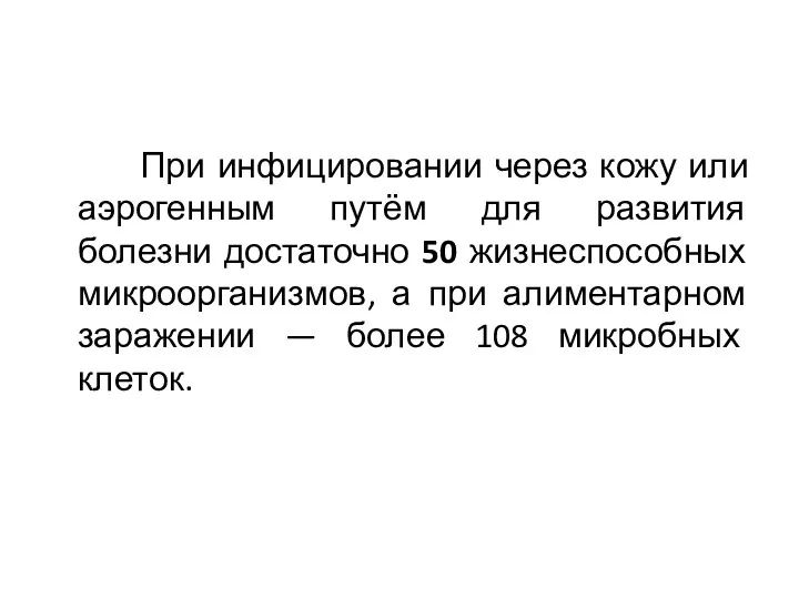 При инфицировании через кожу или аэрогенным путём для развития болезни