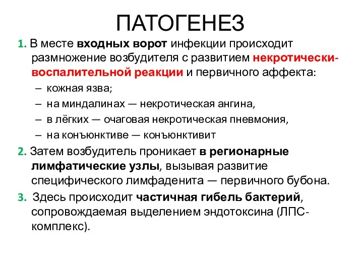 ПАТОГЕНЕЗ 1. В месте входных ворот инфекции происходит размножение возбудителя