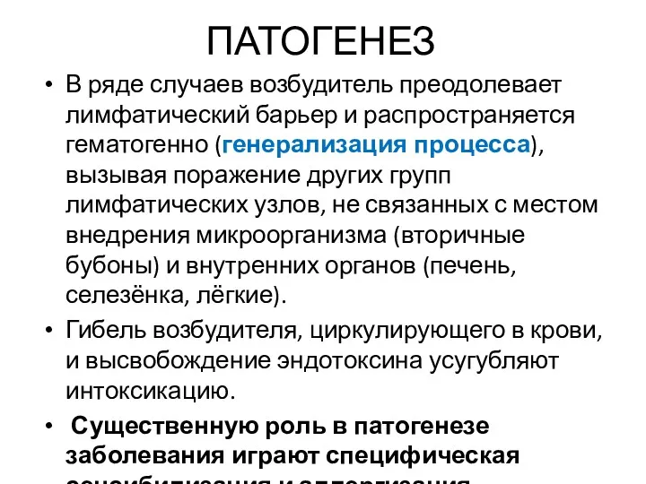 ПАТОГЕНЕЗ В ряде случаев возбудитель преодолевает лимфатический барьер и распространяется