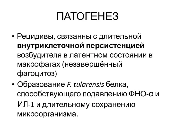 ПАТОГЕНЕЗ Рецидивы, связанны с длительной внутриклеточной персистенцией возбудителя в латентном