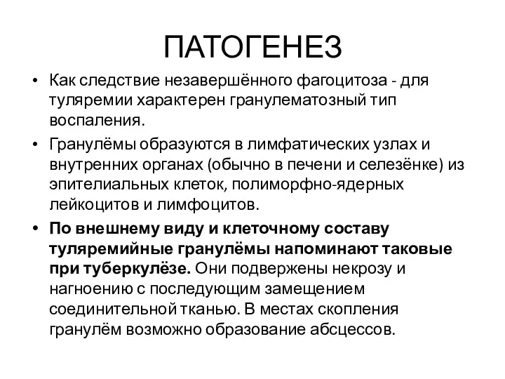 ПАТОГЕНЕЗ Как следствие незавершённого фагоцитоза - для туляремии характерен гранулематозный