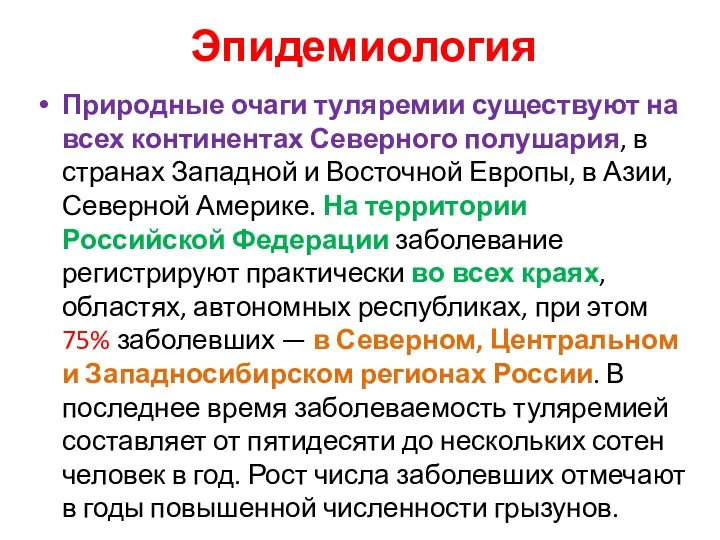 Эпидемиология Природные очаги туляремии существуют на всех континентах Северного полушария,