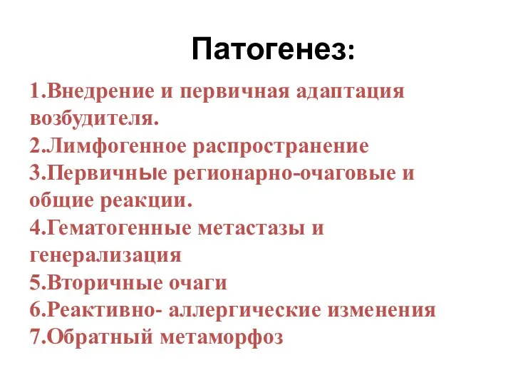 1.Внедрение и первичная адаптация возбудителя. 2.Лимфогенное распространение 3.Первичные регионарно-очаговые и