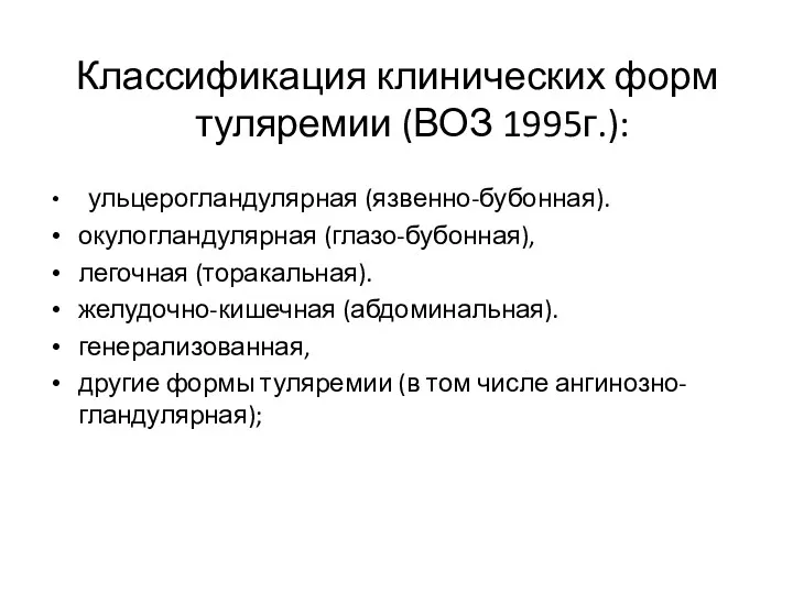 Классификация клинических форм туляремии (ВОЗ 1995г.): ульцерогландулярная (язвенно-бубонная). окулогландулярная (глазо-бубонная),