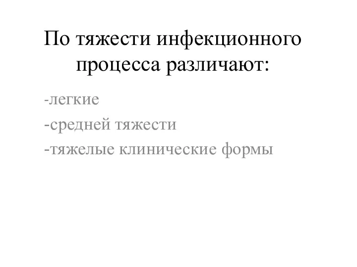 По тяжести инфекционного процесса различают: -легкие -средней тяжести -тяжелые клинические формы