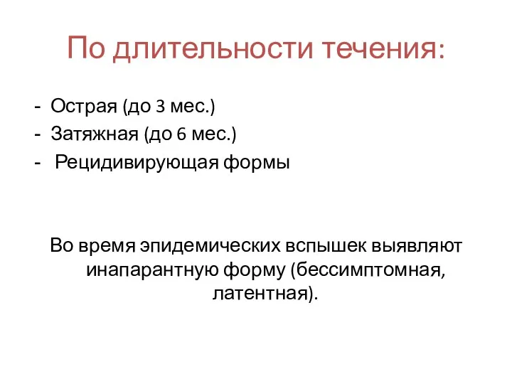 По длительности течения: Острая (до 3 мес.) Затяжная (до 6