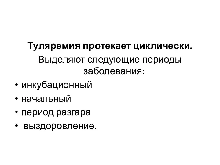 Туляремия протекает циклически. Выделяют следующие периоды заболевания: инкубационный начальный период разгара выздоровление.