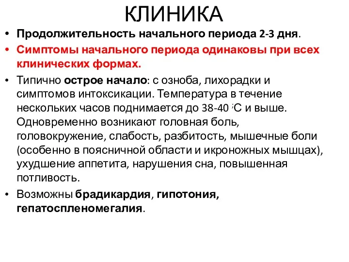 КЛИНИКА Продолжительность начального периода 2-3 дня. Симптомы начального периода одинаковы