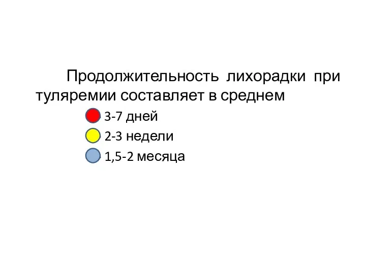 Продолжительность лихорадки при туляремии составляет в среднем 3-7 дней 2-3 недели 1,5-2 месяца