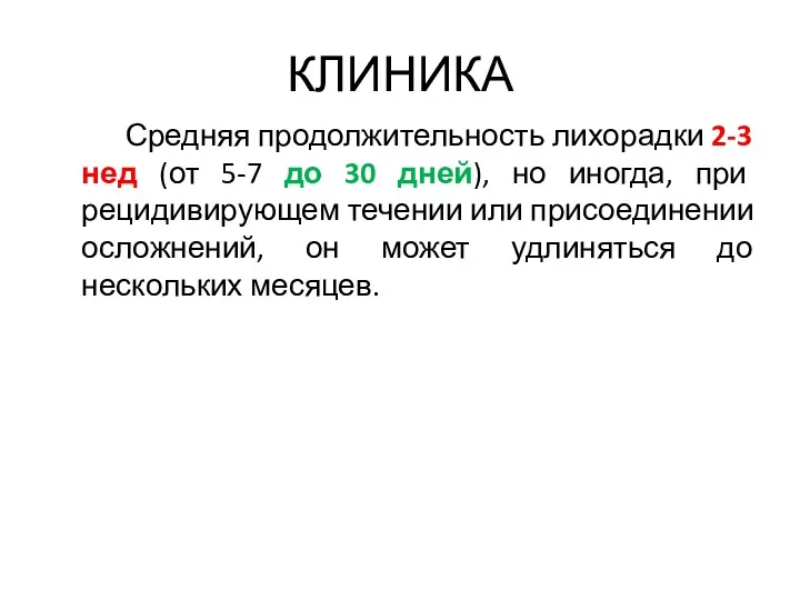 КЛИНИКА Средняя продолжительность лихорадки 2-3 нед (от 5-7 до 30