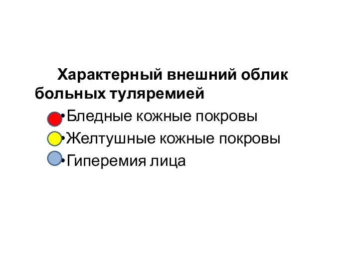 Характерный внешний облик больных туляремией Бледные кожные покровы Желтушные кожные покровы Гиперемия лица