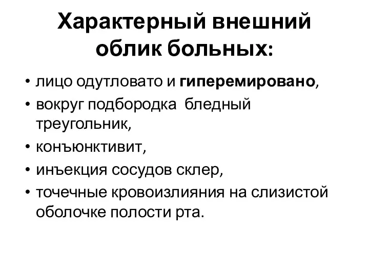 Характерный внешний облик больных: лицо одутловато и гиперемировано, вокруг подбородка