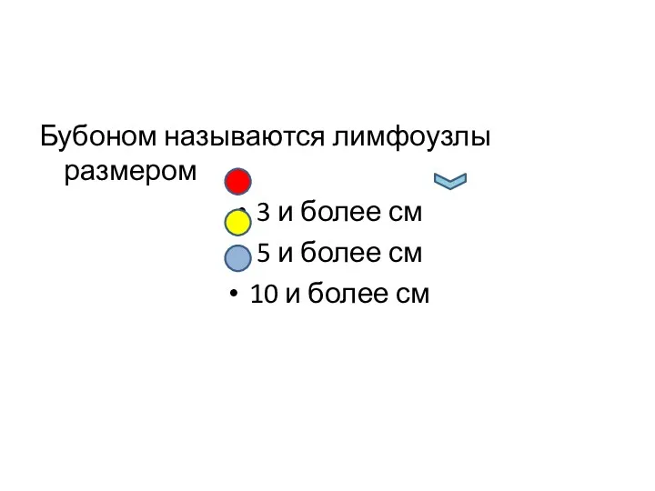 Бубоном называются лимфоузлы размером 3 и более см 5 и более см 10 и более см