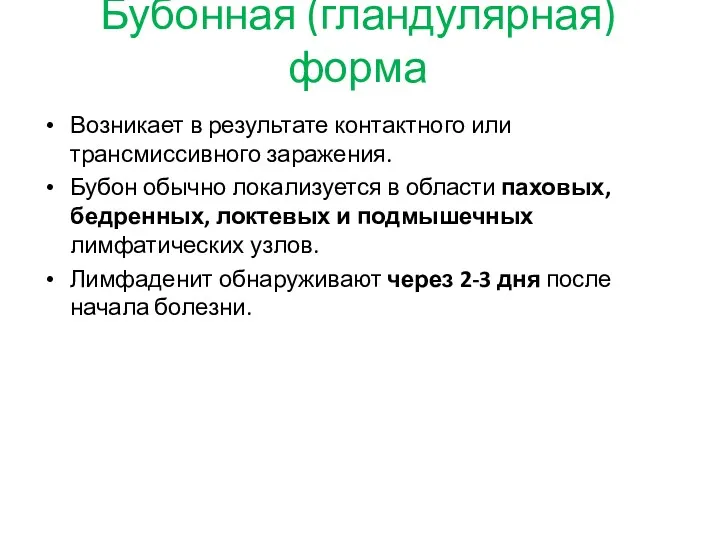 Бубонная (гландулярная) форма Возникает в результате контактного или трансмиссивного заражения.