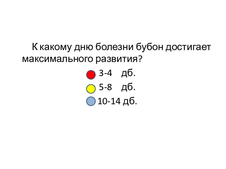 К какому дню болезни бубон достигает максимального развития? 3-4 дб. 5-8 дб. 10-14 дб.