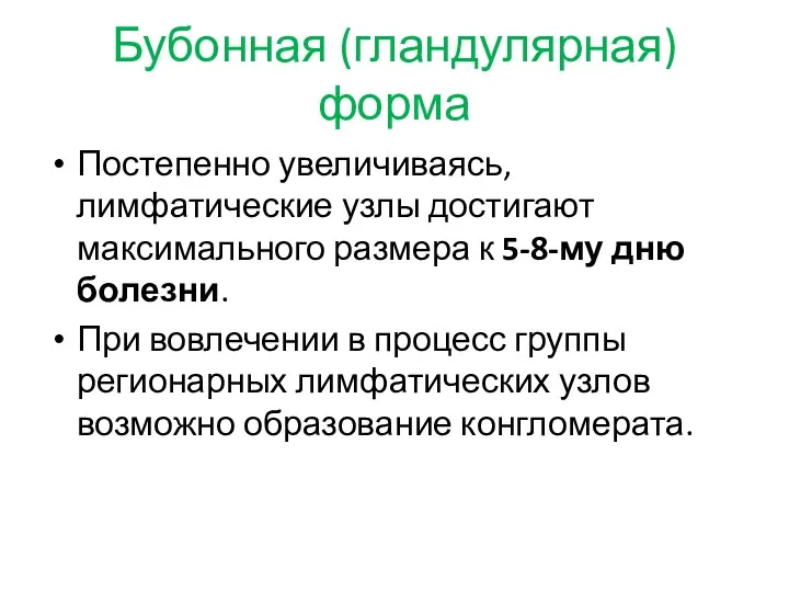 Бубонная (гландулярная) форма Постепенно увеличиваясь, лимфатические узлы достигают максимального размера