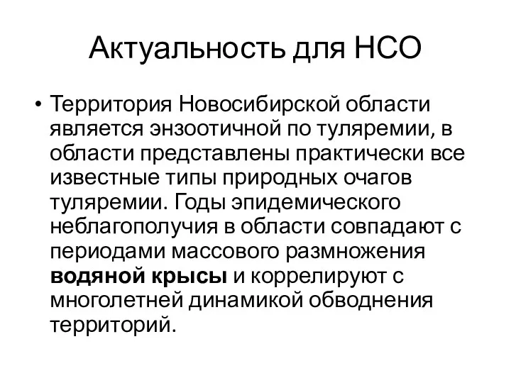 Актуальность для НСО Территория Новосибирской области является энзоотичной по туляремии,