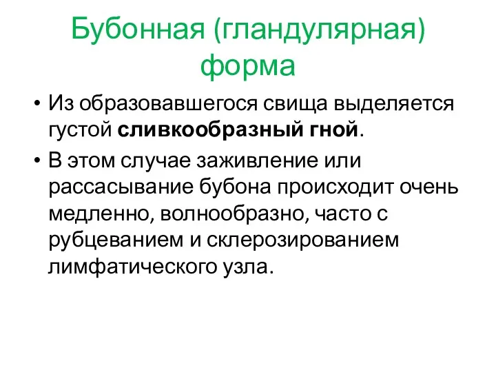 Бубонная (гландулярная) форма Из образовавшегося свища выделяется густой сливкообразный гной.