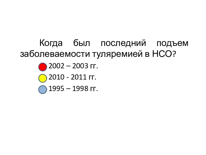 Когда был последний подъем заболеваемости туляремией в НСО? 2002 –