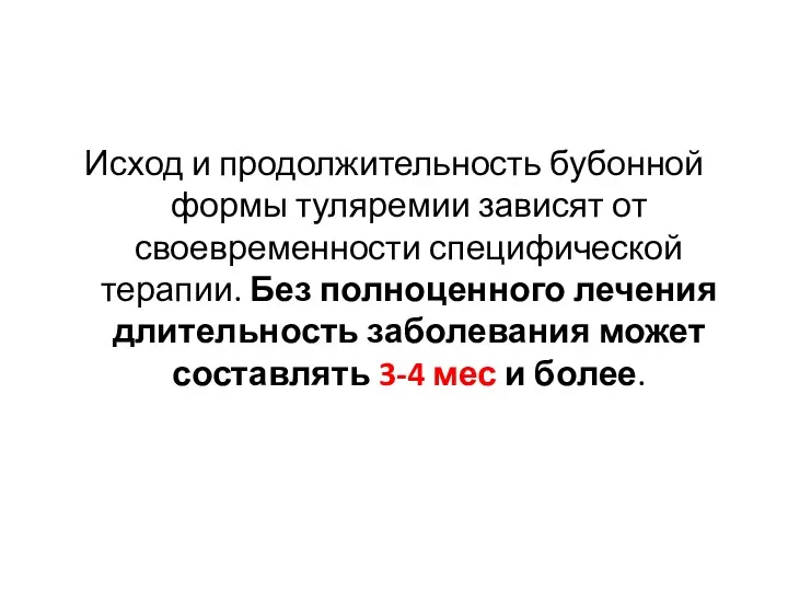 Исход и продолжительность бубонной формы туляремии зависят от своевременности специфической