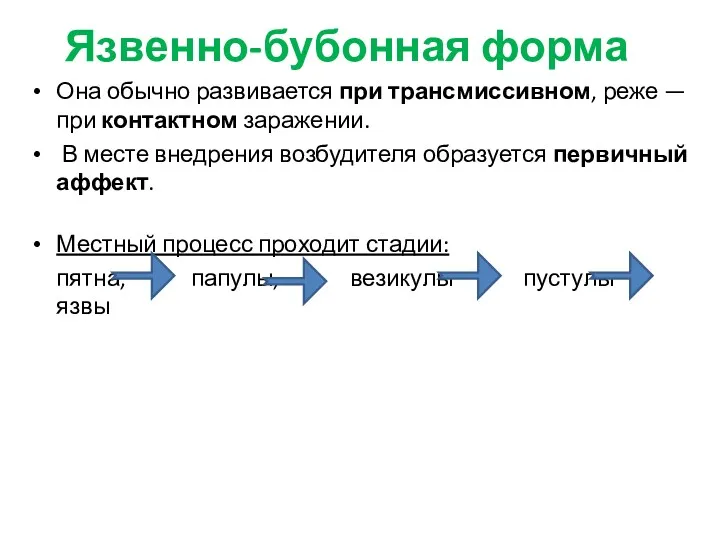 Язвенно-бубонная форма Она обычно развивается при трансмиссивном, реже — при