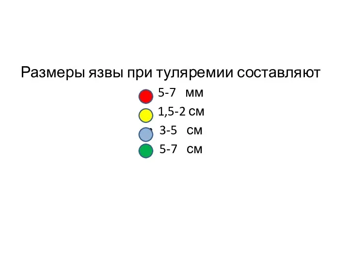 Размеры язвы при туляремии составляют 5-7 мм 1,5-2 см 3-5 см 5-7 см
