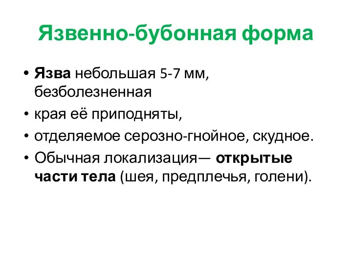 Язвенно-бубонная форма Язва небольшая 5-7 мм, безболезненная края её приподняты,