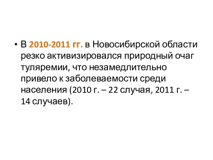 В 2010-2011 гг. в Новосибирской области резко активизировался природный очаг