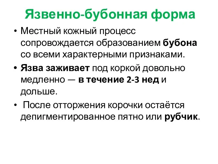 Язвенно-бубонная форма Местный кожный процесс сопровождается образованием бубона со всеми