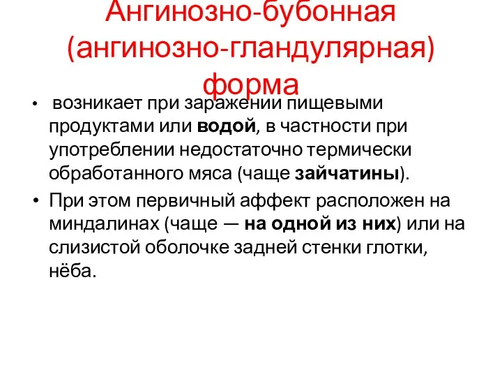 Ангинозно-бубонная (ангинозно-гландулярная) форма возникает при заражении пищевыми продуктами или водой,