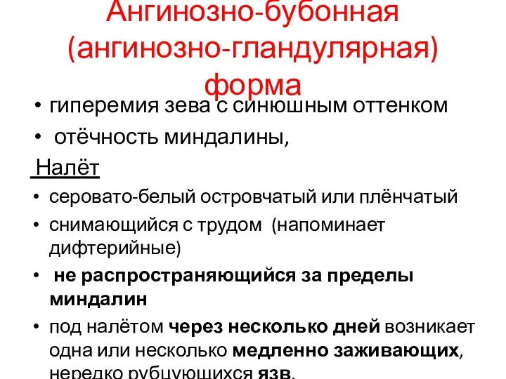 Ангинозно-бубонная (ангинозно-гландулярная) форма гиперемия зева с синюшным оттенком отёчность миндалины,