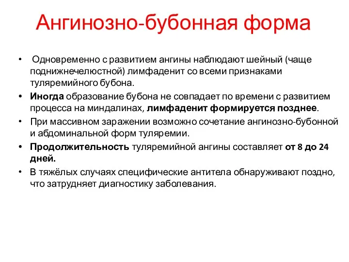 Ангинозно-бубонная форма Одновременно с развитием ангины наблюдают шейный (чаще поднижнечелюстной)