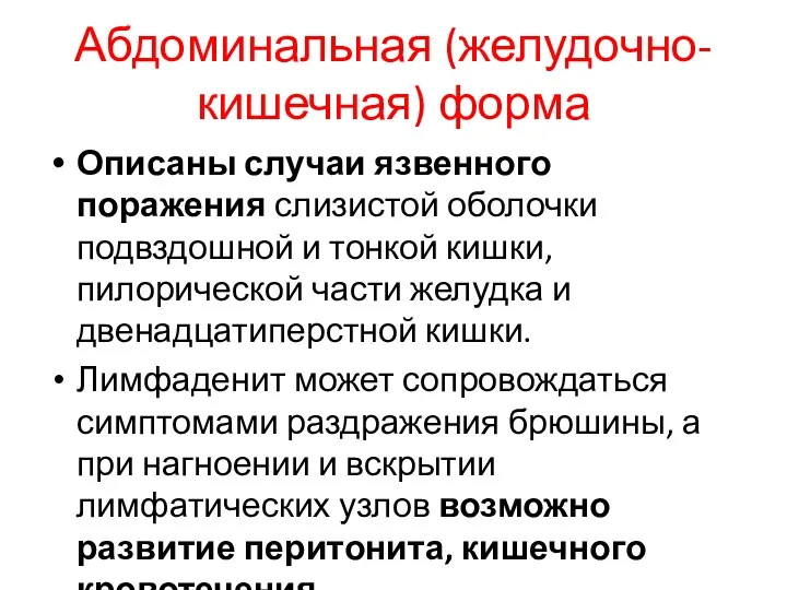 Абдоминальная (желудочно-кишечная) форма Описаны случаи язвенного поражения слизистой оболочки подвздошной