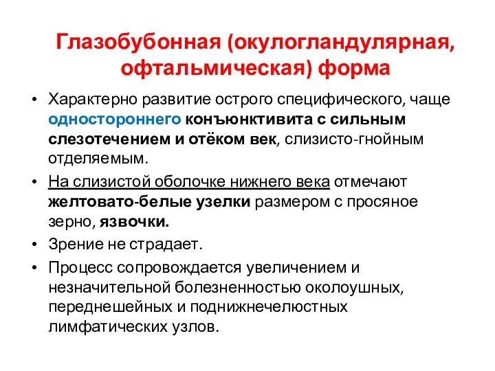 Характерно развитие острого специфического, чаще одностороннего конъюнктивита с сильным слезотечением