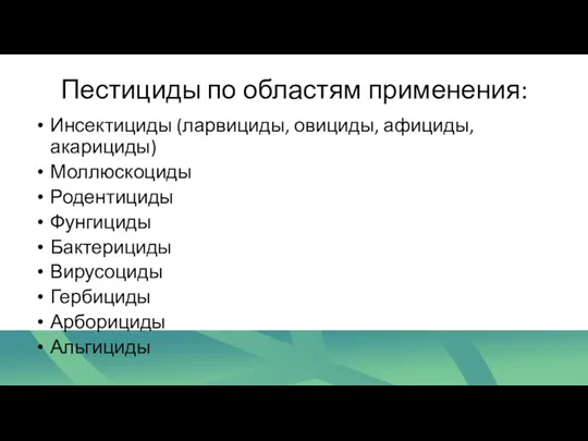 Пестициды по областям применения: Инсектициды (ларвициды, овициды, афициды, акарициды) Моллюскоциды