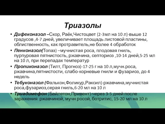 Триазолы Дифеконазол –Скор, Раёк,Чистоцвет (2-3мл на 10 л)-выше 12 градусов