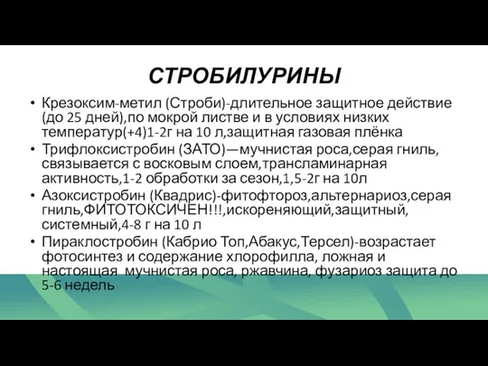 СТРОБИЛУРИНЫ Крезоксим-метил (Строби)-длительное защитное действие (до 25 дней),по мокрой листве