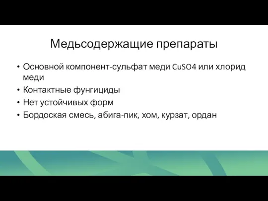 Медьсодержащие препараты Основной компонент-сульфат меди CuSO4 или хлорид меди Контактные